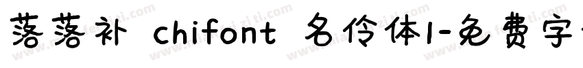 落落补 chifont 名伶体1字体转换